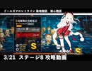 ドールズフロントライン 少女前線　ドルフロ　3月21日 局地戦区 核心戦区 ステージ8　攻略動画