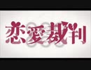 恋愛裁判／しるん【歌ってみた】