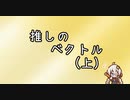 達観オタクあかりちゃん　#2 推しのベクトル(上)