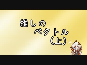 達観オタクあかりちゃん　#2 推しのベクトル(上)