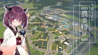 #4 今更ですが、農業特区始めてみませんか【Cities:Skylines】