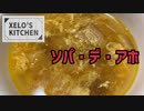 XELO'S KITCHEN-ソパ・デ・アホ
