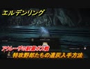 エルデンリング　アウレーザの副墓ボス戦！特攻野郎たちの遺灰入手方法　アルター高原のダンジョン攻略　＃３８３【ELDEN RING】
