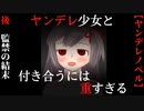 後編　幸せ太りが招く災厄【ヤンデレ少女と付き合うには重すぎる】