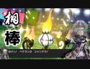 【ポケモン剣盾】異世界転生したノボリさんがランクマに潜るようです。アリアルとミリアルのポケモン対戦　COEFONT実況【VOICEROID　ゆっくり実況】