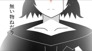 [自作ボカロ曲]無い物ねだり/GUMI