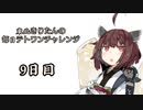 【VOICEROID実況】東北きりたんの毎日テト１チャレンジ 9日目【テトリス99】