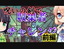 セイカとそらのDEAD CELLS 呪いの剣収集者チャレンジ 前編