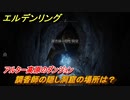 エルデンリング　調香師の隠し洞窟の場所は？アルター高原のダンジョン攻略　＃３８４【ELDEN RING】
