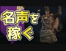 【マウントアンドブレード2実況#6】名声稼ぐのきつすぎん？【Mount & Blade 2】