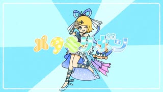 【ニコカラ】メタモリボン【offvocal】