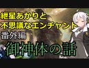 【MTG】紲星あかりと不思議なエンチャント【番外編03・御神体】