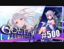 【#500】ゴエティアクロス◆悪魔少女×マルチプレイRPG【実況】