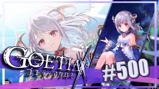 【#500】ゴエティアクロス◆悪魔少女×マルチプレイRPG【実況】