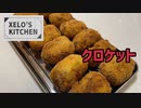 XELO'S KITCHEN-クロケット