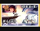 【間章第1幕】原神初見ゆっくり実況プレイ#6(完)　～凝光の質問コーナーとVSオセル？？～