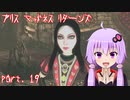 【アリスマッドネスリターンズ】アリスとゆかりと狂気の世界 part.19