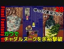 FF6ピクセルリマスターゆっくり実況プレイ28　源氏の鎧の元素材　リルムを仲間に　.チャダルヌーク ガウで完封