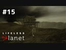 彼女のこと【Lifeless Planet】#15