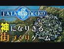 【Fata Deum Demo】神様になって世界を発展させる「神」ゲー【ゆっくりゲーム紹介】