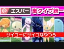 【ポケモン剣盾】サイコーにサイコなエスパー単タイプ統一で勝ちたいランクマ実況
