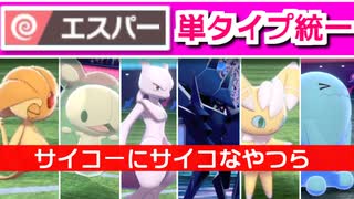 【ポケモン剣盾】サイコーにサイコなエスパー単タイプ統一で勝ちたいランクマ実況