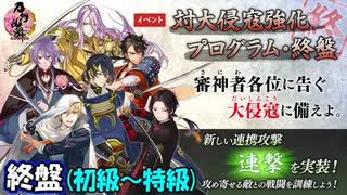 【とうらぶ】対大侵寇強化プログラム・終盤【攻略記録】