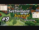 【Settlement Survival】SLow Living　#9