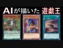 AIに遊戯王を描かせてみた
