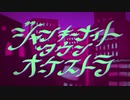 ジャンキーナイトタウンオーケストラ　歌ってみた　nico