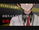【BL/女性向け/ASMR】ヤンデレお兄ちゃんとの約束を破ってしまいお仕置きを……【ドS/シチュエーションボイス】
