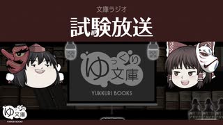 【ゆっくり文庫】文庫ラジオ001「試験放送」