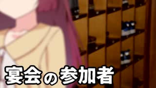 宴会の参加者【VOICEROID劇場】