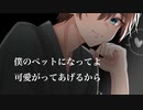 【BL/女性向け/ASMR】心の隙間に入り込んでくるお兄さんのペットにされて……【シチュエーションボイス】