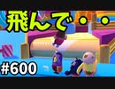 帰ってきたフォールガイズ【ゆっくり実況】#600
