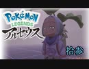 ポケモンレジェンズアルセウス！推しポケ求めてヒスイ放浪記　１３頁