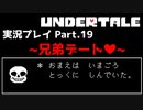 ◆UNDERTALE　実況プレイ◆Part.19