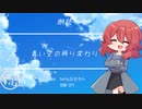 【朗読/Japanese】シチュエーションボイス　フリー台本　青い空の移り変わり【杜若の色々言ってみた】