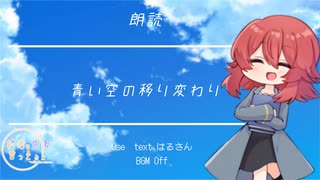 【朗読/Japanese】シチュエーションボイス　フリー台本　青い空の移り変わり【杜若の色々言ってみた】