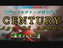 見習いドラグナーが空を飛ぶ　CENTURY Age Of Ashes 実況プレイ #3
