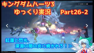 【ネタバレあり】チルマリうどみょん、ゆっくり4人組のキングダムハーツ3クリティカル挑戦記 Part26-2【ゆっくり実況】