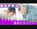 【彼とオオカミちゃんには騙されない】#5 それでも好きって、それでも好きなのかな？【副音声】