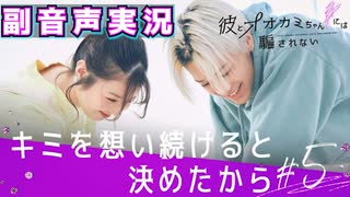 【彼とオオカミちゃんには騙されない】#5 それでも好きって、それでも好きなのかな？【副音声】