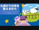 九州そらが羊を数えるだけ【VOICEVOX】