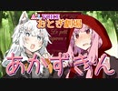 【A.I.VOICE おとぎ劇場】赤ずきん