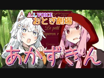 【A.I.VOICE おとぎ劇場】赤ずきん