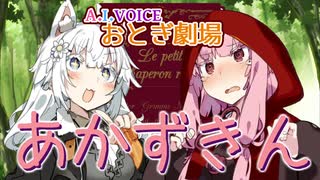 【A.I.VOICE おとぎ劇場】赤ずきん