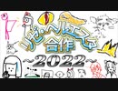 リゼ・ヘルエスタ合作2022【さんばか3rdAnniversary】