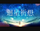 廻星祈想