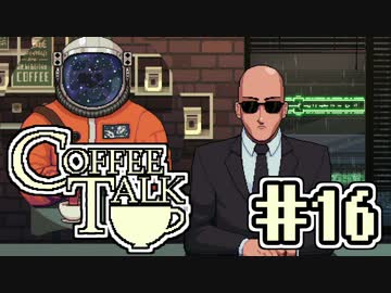 【実況】コーヒーで心と心を通わせるノベルゲーム CoffeeTalk：16